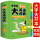 【TL】小学生多功能大英语词典大成语词典彩图版大开本大字号开心辞书小学生英文字典语文词典软皮精装 小学生大英语词典【16开832页】