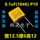 定制安规X2薄膜MKP电容103/104/224/334/474/684/105/2 0.15uF(154K)P10