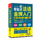 零起点法语金牌入门：发音单词句子会话一本通 附赠外教视频+双速音频+语法手册+键盘贴 法语入门自学教材 法语语法 分类词汇电子版