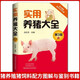 Practical Pig Raising Encyclopedia (3rd Edition)