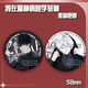 Xiao Jiejiang chose me to kill the gods in the mental hospital, barjilin seven nights, Anqingyu laser millet badge brooch pain pack gift series -B4877 matte-58mm badge