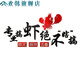 小龙虾店墙面创意广告贴纸玻璃酒吧餐饮饭馆夜宵烧烤肉 13662专业 大