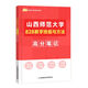 Spot 25 Kaicheng Postgraduierten -Aufnahmeprüfung Shanxi Normal University 828 Lehrfähigkeiten und Methoden High -Score -Notizen Shanxi Normale Universität 828 Lehrfähigkeiten 8 Lehrfähigkeiten