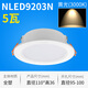雷士雷士照明led防雾筒灯全套nled92025 NLED9203 3w5w开孔75/95mm 9203N~5w~开95-100~黄光 3000K