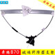 Tongru Wall is suitable for Pentium B70 glass lifter bracket B50/X80 electric window motor motor Pentium B5009-14-mounted front left (front door main driver)