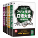 【全新正版+京东快递明日达】【全新正版京仓包邮】365天英语口语大全：双速模仿版：日常+交际+旅游+商贸英语（套装共4册、扫码赠音频)