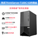 联想（Lenovo）ThinkServer T100C T100C V2工作站塔式服务器主机设计制图ERP财务办公电脑 T100C V2  I5-12400六核2.5G 32G内存丨1T/M.2高速固态丨双网口