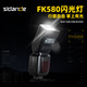Stander FK580 on-camera flash portable outdoor shooting suitable for SLR digital cameras external hot shoe light TTL high-speed photography light off-camera photography lighting suitable for Canon flash 60