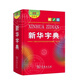 【认准官方正版】小学生字典最新版2025 新华字典2025人教版最新版 字典最新版2025小学生 全新正版新华字典第12版 双色版 单色版 小学通用词典 新华字典第12版单色版小学通用