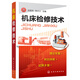 Weixia Old Book Machine Tool Maintenance Technology 97871222**834