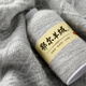 向往线羊绒线正品100%纯山羊绒鄂厄多斯市产围巾细山羊绒毛衣开衫毛绒线 826浅灰 一两