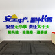 茂语工厂车间安全生产标语墙贴公司企业文化办公室墙面装饰布置背景墙 1278安全生产2-深蓝+浅绿+中黄 大号