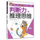 【京仓速发 明日达】潜能激发小学生思维能力训练（全套8册）彩图版 少年儿童智力开发课外读物1348**77