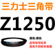 Z350Z2108 triangle belt o type belt a type b type c type d type e type f type laundry and noodles Z1250 Li