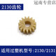 XMSJ Deli Over-Plastic Machine Gear 3892 3894 3891 3893 2133 3898 et d'autres modèles d'accessoires de machine à étalage en plastique n ° 6 (2132 Gear B)