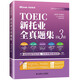 Jingcang Zhifa Mingrida Neue TOEIC Complete Collection 3. Auflage Guo Jiajia
