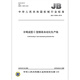 JB/T 13548-2018 Cold Bend Lotmed C-Type Purlin Automation Production Line Machinery Стандарты стандартов в Кита