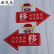 苍塑推拉门贴玻璃门推拉左右箭头指示贴纸亚克力移字标志牌创意的方向 红色 财神爷 1047 12x8cm