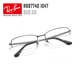 雷朋（Ray.Ban）钛材镜架半框气质商务近视眼镜框0RX8774D 1047