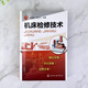 Weixia Old Book Machine Tool Maintenance Technology 97871222**834