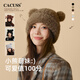 CACUSS hat women's autumn and winter cute bear knitted hat warm plush ear protection hat windproof and cold-proof pullover woolen hat milk coffee