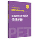 New version of Cambridge PET exam. Grammar essentials 2020 new version of exam Cambridge General Level 5 exam B1 Preliminary for Schools