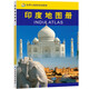 Atlas of India in both Chinese and foreign languages. India on the map. Geography, history, major cities, tourism resources. Travel around the world without leaving home. Travel and travel planning tool book.