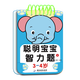 聪明宝宝智力题 1-2-3-4-5-6岁儿童专注力训练益智早教问答书籍迷宫智力开发全脑逻辑思维游戏找不同幼小衔接启蒙认知游戏玩具书 【聪明宝宝智力题】3-4岁 1