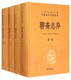 Xinhua genuine Strange Stories from a Chinese Studio (full of four volumes) Zhonghua Book Company Three Complete Books Full Books Full Notes Full Translation Series SN1483