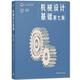 Basics of Mechanical Design, Seventh Edition, 7th Edition, Yang Kezhen Higher Education Press, Nanjing Institute of Technology Tongji University, 836 MECHANICAL BASICS, UNDRADUAD TEXTEM