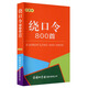 绕口令800首（口袋本）2021最新版 便携实用 汉语学习 汉语词典  谜语谚语 惯用语 绕口令词典