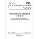 DL/T866-2015 Current transformer and voltage transformer selection and calculation procedures