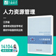 Offizielles echtes Selbststudiumlehrbuch 14104 Personalmanagement Yuan Yongzhi Ling bin Suzhou Universität Press Humanressourcenentwicklung und -management Personalmanagement Intermediate Liyuan Book Self-Study-Prüfung Humanressourcenmanagement
