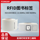 方康科技 rfid电子标签图书高频15693协议uhf超高频图书标签档案管理标签  50x50mm【复旦FM13HF01-TS】背胶 数量10张