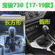 Shantou Lincun Diyan is suitable for Baojun 730 gear lever 16789 gear lever manual gear shift lever gear lever dustproof 16 5-speed [imitation leather] separate set