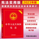 The Constitution of the People's Republic of China (Practical Edition) (newly revised according to the revised Legislative Law) latest version 2026 applicable, including oath, bulk purchase hotline 400-026-0000