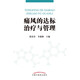 痛风的达标治疗与管理 黄清春 李燕林 主编 中国中医药出版社 常见病治疗/痛风 书籍97875132**716黄清春，李燕林中国中医药出版社
