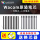 Wacom数位板标准笔芯CTL672/472/6100/4100WL取笔器柔韧毛毡笔尖 原装一代标准笔芯5支装 送取笔器 0x0cm