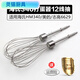 CLCEY Hai's HM340/CX6629/Electric egg beater accessories 12-wire egg beater egg pulping mixing rod 304 stainless steel four-piece rod * 2 pieces