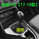 Shantou Lincun Diyan is suitable for Baojun 730 gear lever 16789 gear lever manual gear shift lever gear lever dustproof 16 5-speed [imitation leather] separate set