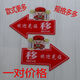 亚克力移字推拉门小心玻璃提示贴纸的创意个性左右箭头标志牌子指 财神爷 小心 1047 12 x 8cm