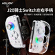 Aolion J20 Knight Switch2 controller JoyCon left and right controller Hall rocker macro programming Pokémon ZA wireless Bluetooth Mario surprise game split controller controller + storage box + grip standard version + charging cable + receiver