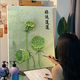 石英砂肌理画好运莲莲蓬国风diy数字油画手工填色材料荷花装饰画 qx12625肌理画【送全套绘画工具 30*40cm加厚实木内框 高亮颜料+