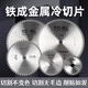 铁成金属冷切锯片10寸14寸切铁锯片钢筋切割片建筑螺纹钢材冷切片 5寸145mm-1050手持冷切锯专用