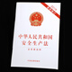 Production Safety Law of the People's Republic of China (newly revised in 2021 including draft instructions)
