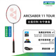 YONEX/Yonex full carbon badminton racket, professional ultra-light fiber single racket bow and sword yy bow and arrow bow 11PRO (professional grade) bow 11TOUR 4U (about 83 grams) G5 professional stringing / poundage can be specified / thread color can be specified