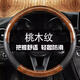 Select peach wood grain steering wheel cover for all seasons, carbon fiber grain car handle cover accessories, non-slip and sweat-absorbent car interior decoration, peach wood grain carbon fiber grain, peach wood grain type 0