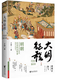 
6 volume set of Ming Dynasty history books 1592-1600+ Ming Dynasty under the microscope + Royal World: Contemplation of the Ming Dynasty + Three hundred years of rise and fall of the Ming Dynasty + Three hundred years of the Ming Dynasty + Vicious circle Political cycle and dilemma at the end of Ming Dynasty + Tribute, War and Trade: Ming Dynasty in the Age of Discovery +