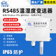Wantusirui RS485 temperature and humidity transmitter sensor industrial high-precision temperature and humidity meter Modbus warehouse computer room ST01 RS485+wall-mounted+with display ST01