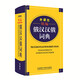 FLTRP verfeinertes Russisch-Chinesisch-Chinesisch-Russisch-Wörterbuch (neue Ausgabe) Russisches Wörterbuch Russisches Wörterbuch Russisch Russisches Nachschlagewerk Wörterbuch Russisches Lernkollokationsbuch echt
